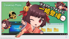 『Desktop Mate』第4弾DLCに『雀魂』より“ちび一姫”が登場。雀魂アプリと連動して一姫が対局を応援してくれる新機能も実装