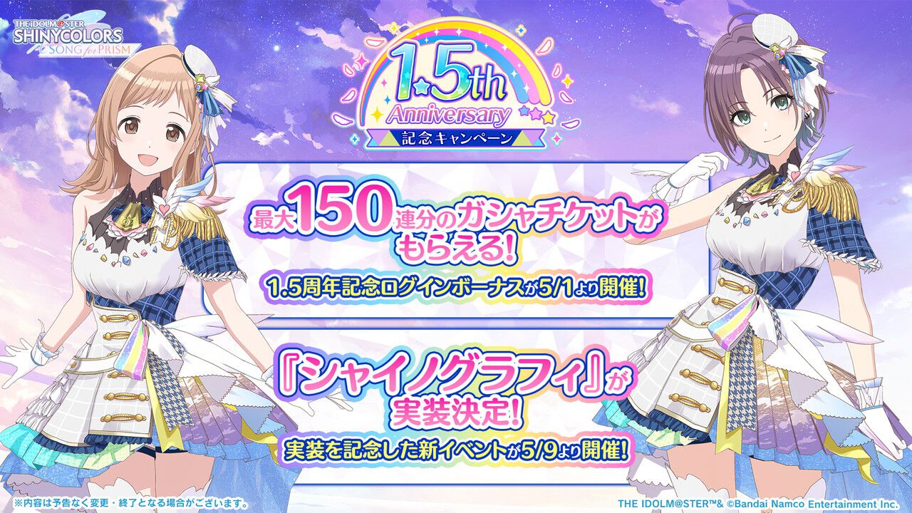 シャニソン』最大150連ガシャが無料！ 1.5周年記念ログボが5/1から開催