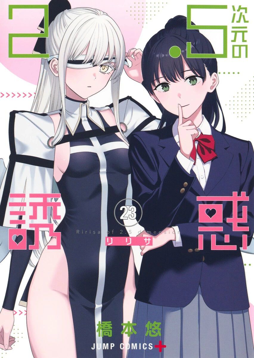 2.5次元の誘惑(リリサ) 1〜22巻　全巻 2 5次元の誘惑 1巻〜22巻 橋本悠／著 全巻セット にごりり