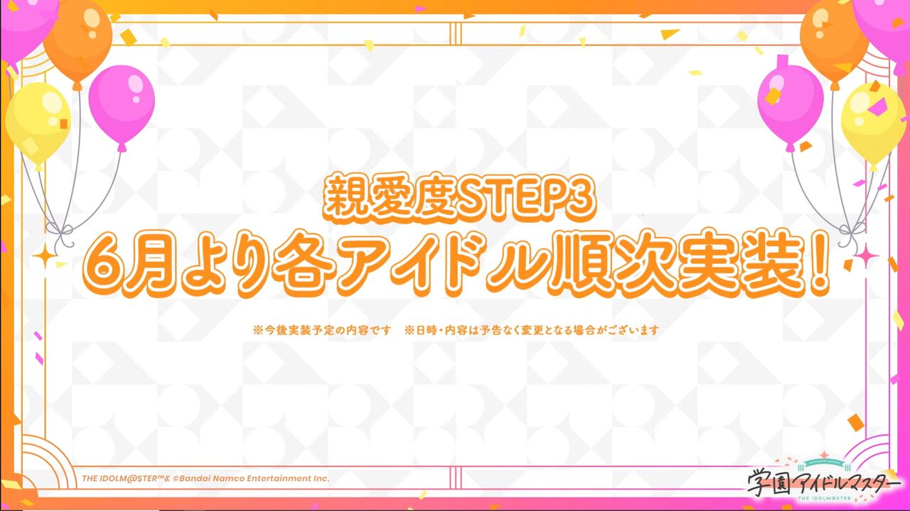 『学マス』親愛度STEP3が6月より順次実装決定。これまでとは異なり、毎月ひとりずつ実装予定