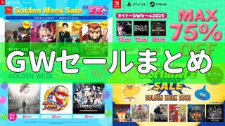 『龍が如く８』『ペルソナ5 ザ・ロイヤル』『鬼武者』が50％オフ、『ライザのアトリエ』が75%オフなどお得な価格に。ゲーム関連のゴールデンウィークセールをまとめてご紹介