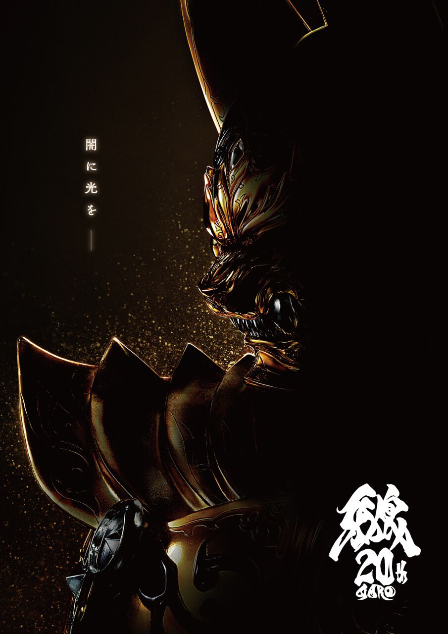 牙狼＜GARO＞』20周年プロジェクトが始動。2025年秋に新作映画公開決定