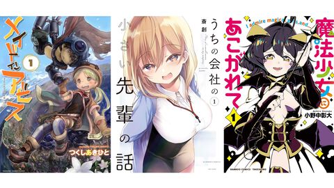 【Kindleで1巻11円】『メイドインアビス』『うちの会社の小さい先輩の話』『魔法少女にあこがれて』など竹書房の漫画作品が安い