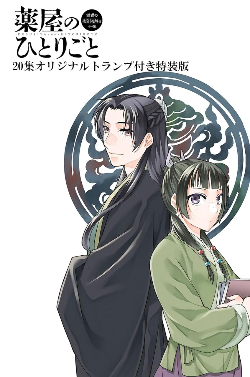 薬屋のひとりごと』最新刊20巻特装版（サンデーGX版）は、高級感