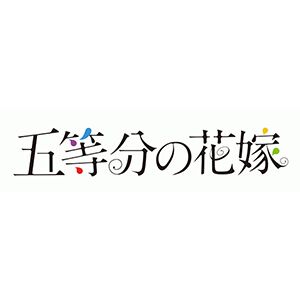 『五等分の花嫁』コンシューマゲーム