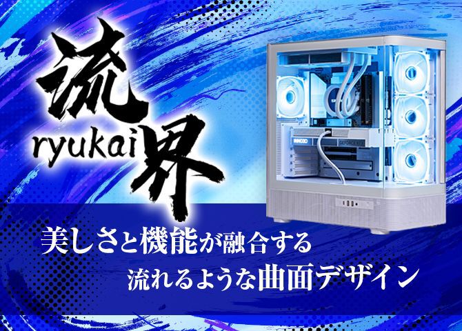 STORMゲーミングPC第5弾“流界”発売【曲面デザイン/LEDモード切り替え