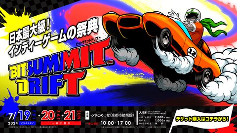 日本最大級のインディーゲームイベント“ビットサミット ドリフト”チケット販売スタート。7/19～21に京都みやこめっせで開催【BitSummit Drift】