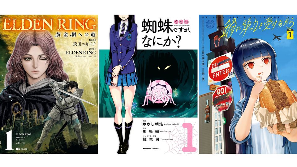 【Kindleで最大50%オフ】『ELDEN RING 黄金樹への道』『蜘蛛ですが』『鍋弾』『ニセモノの錬金術師』など6000冊以上がお買い得に【カドカワ祭ゴールデン2025】