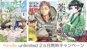 Kindle Unlimitedが2ヵ月無料に。週刊ファミ通や『薬屋のひとりごと』『おっさん剣聖』『葬送のフリーレン』など500万冊以上が読み放題