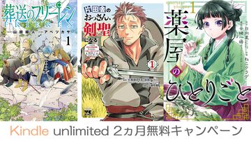 Kindle Unlimitedが2ヵ月無料に。週刊ファミ通や『薬屋のひとりごと』『おっさん剣聖』『葬送のフリーレン』など500万冊以上が読み放題