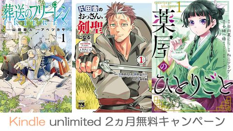 Kindle Unlimitedが2ヵ月無料に。週刊ファミ通や『薬屋のひとりごと』『おっさん剣聖』『葬送のフリーレン』など500万冊以上が読み放題