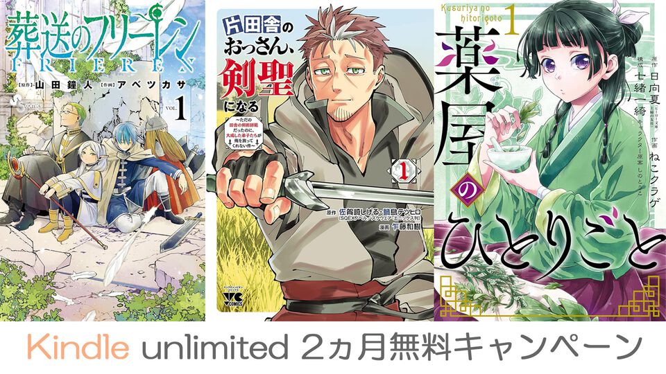 Kindle Unlimitedが2ヵ月無料に。週刊ファミ通や『薬屋のひとりごと』『おっさん剣聖』『葬送のフリーレン』など500万冊以上が読み放題