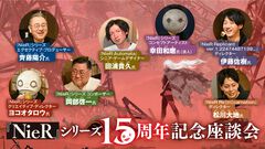 『ニーア』が存在しなかった世界や『オートマタ』はスローライフゲームだった可能性も？ 初めて明かされる話も満載だったシリーズ15周年記念座談会