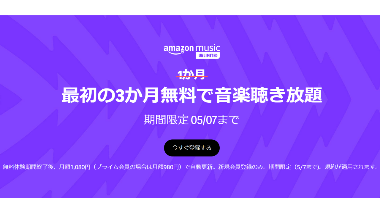 Amazon Music Unlimitedが3ヵ月無料キャンペーンを実施中。広告なしで1億曲以上の音楽が聴き放題