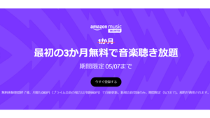 Amazon Music Unlimitedが3ヵ月無料キャンペーンを実施中。広告なしで1億曲以上の音楽が聴き放題