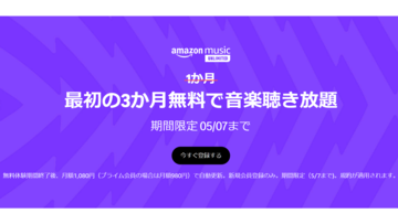 Amazon Music Unlimitedが3ヵ月無料キャンペーンを実施中。広告なしで1億曲以上の音楽が聴き放題