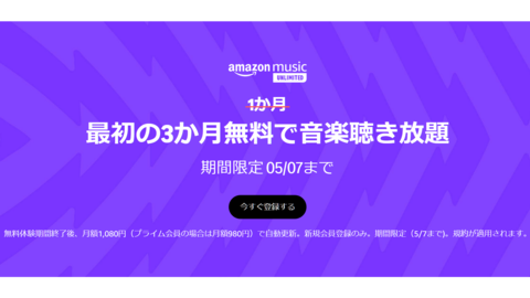 Amazon Music Unlimitedが3ヵ月無料キャンペーンを実施中。広告なしで1億曲以上の音楽が聴き放題