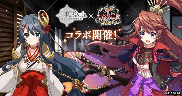 『ReOath-巨神と誓女 外典-』ログボでコラボ誓女の織田信長がもらえる。『戦国プロヴィデンス』コラボイベ開催。ガチャは鶴姫が登場