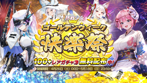 『熱戦少女』がGWにレアガチャ100連配布！ 新UR星霊“ヴィクトリア”の実装、“虚無”復刻ガチャも開催