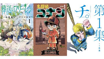 Kindleで『名探偵コナン』が11巻まで無料で読める。『葬送のフリーレン』『チ。』『らんま1/2』なども小学館作品の序盤巻が対象