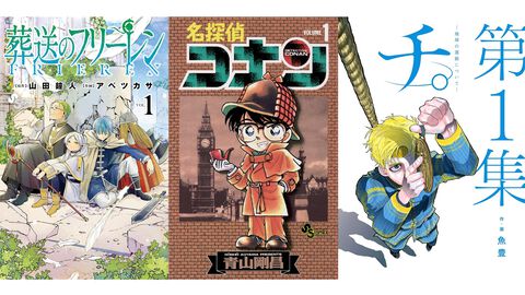 Kindleで『名探偵コナン』が11巻まで無料で読める。『葬送のフリーレン』『チ。』『らんま1/2』なども小学館作品の序盤巻が対象