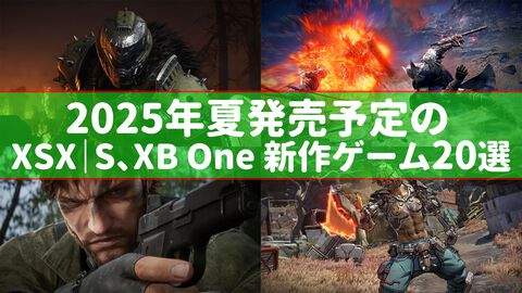 2025年夏のXbox新作ゲーム20選。『DOOM: The Dark Ages』や『エルデンリング ナイトレイン』『メタルギア ソリッド デルタ』『ボーダーランズ4』など国内外の期待作がラインアップ