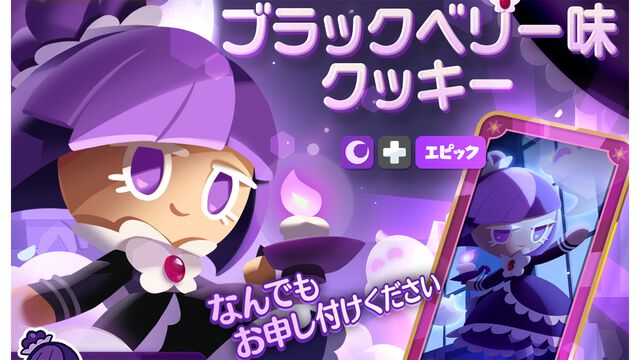『クッキーラン：冒険の塔』田中理恵さん演じる“ブラックベリー味クッキー”登場。6人で力を合わせる“チャンピオンズレイド”などの新コンテンツも