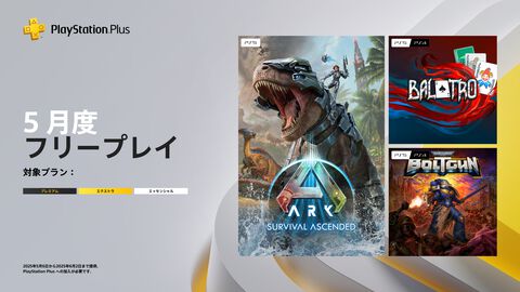 【PS Plus】フリープレイに『ARK』リマスター版、『Balatro』『Warhammer 40,000: Boltgun』が登場決定。5月6日より配信開始