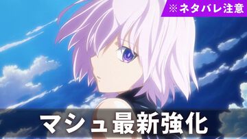 【FGO】マシュ最新強化内容・変更点まとめ【※奏章4、絆礼装ネタバレ注意】