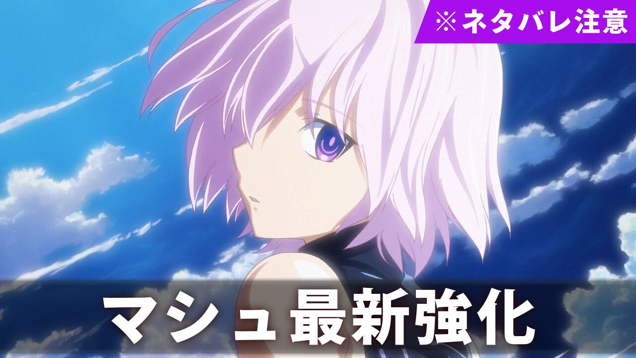 【FGO】マシュ最新強化内容・変更点まとめ【※奏章4ネタバレ注意】