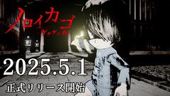 『ゲゲゲの鬼太郎』の協力型サバイバルホラー『ノロイカゴ ゲゲゲの夜』正式リリース。『鬼太郎誕生 ゲゲゲの謎』鬼太郎の父＆水木のコスチュームがDLCで登場