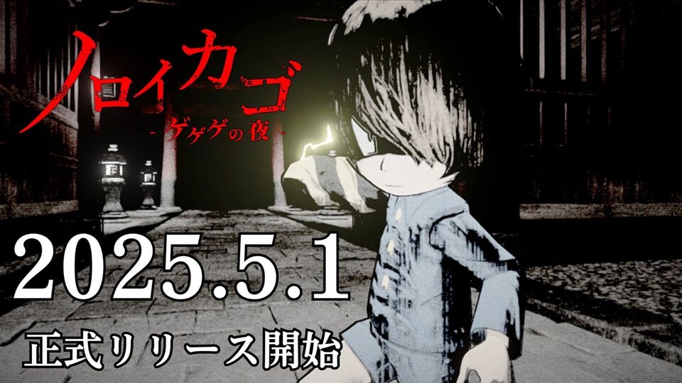 『ゲゲゲの鬼太郎』の協力型サバイバルホラー『ノロイカゴ ゲゲゲの夜』正式リリース。『鬼太郎誕生 ゲゲゲの謎』鬼太郎の父＆水木のコスチュームがDLCで登場