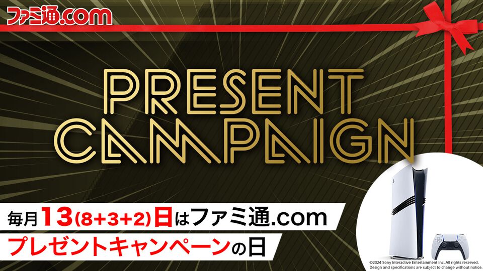 今月はPS5 Proを抽選で1名様にプレゼント！ 毎月13日はご愛読の皆様へ感謝を込めたキャンペーンを実施【ファミ通.comプレゼントキャンペーンの日】