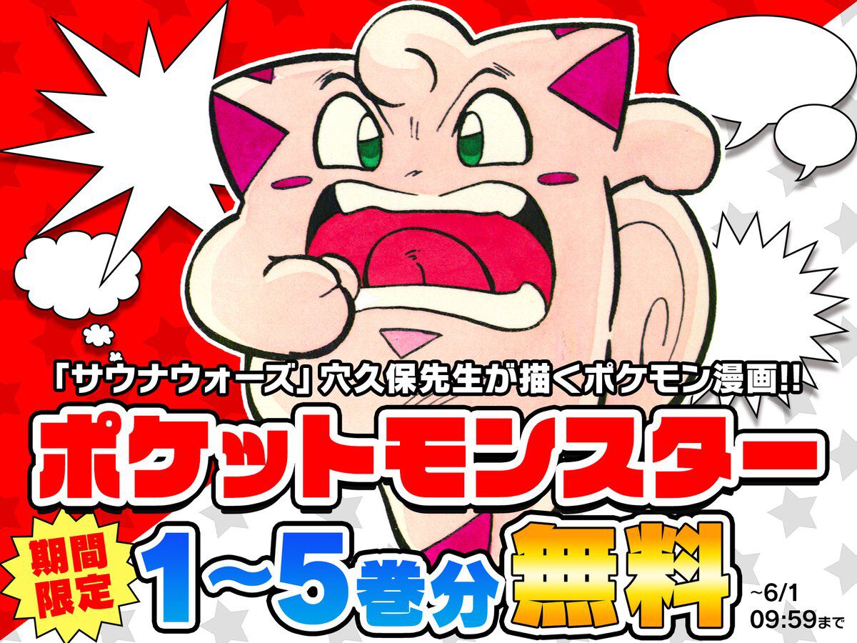 ギエピー！】穴久保幸作さんの『ポケットモンスター』5巻分が期間限定 