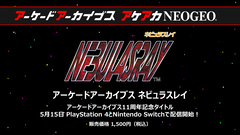 【アケアカ】ナムコ『ネビュラスレイ』が5月15日に発売決定。32ビット作品の縦スクロールシューティング。価格は1500円［税込］