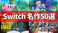 Switch2発売まであと1ヵ月。『スーパーマリオ ワンダー』『星のカービィ ディスカバリー』『都市伝説解体センター』などSwitchのおすすめ名作ゲーム50選【スイッチ2】