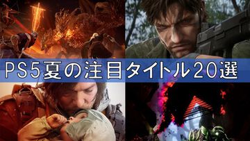 2025年夏発売のPS5新作ソフト20選。『エルデンリング ナイトレイン』『デススト2』『スパロボY』『Marathon』など