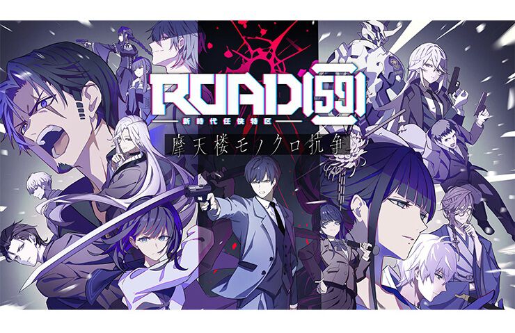 『ROAD59 -新時代任侠特区- 摩天楼モノクロ抗争』ファミ通DXパックが予約受付中。裏切りや欲望が渦巻く任侠の世界を描く、舞台発のメディアミックス作品がビジュアルノベルに