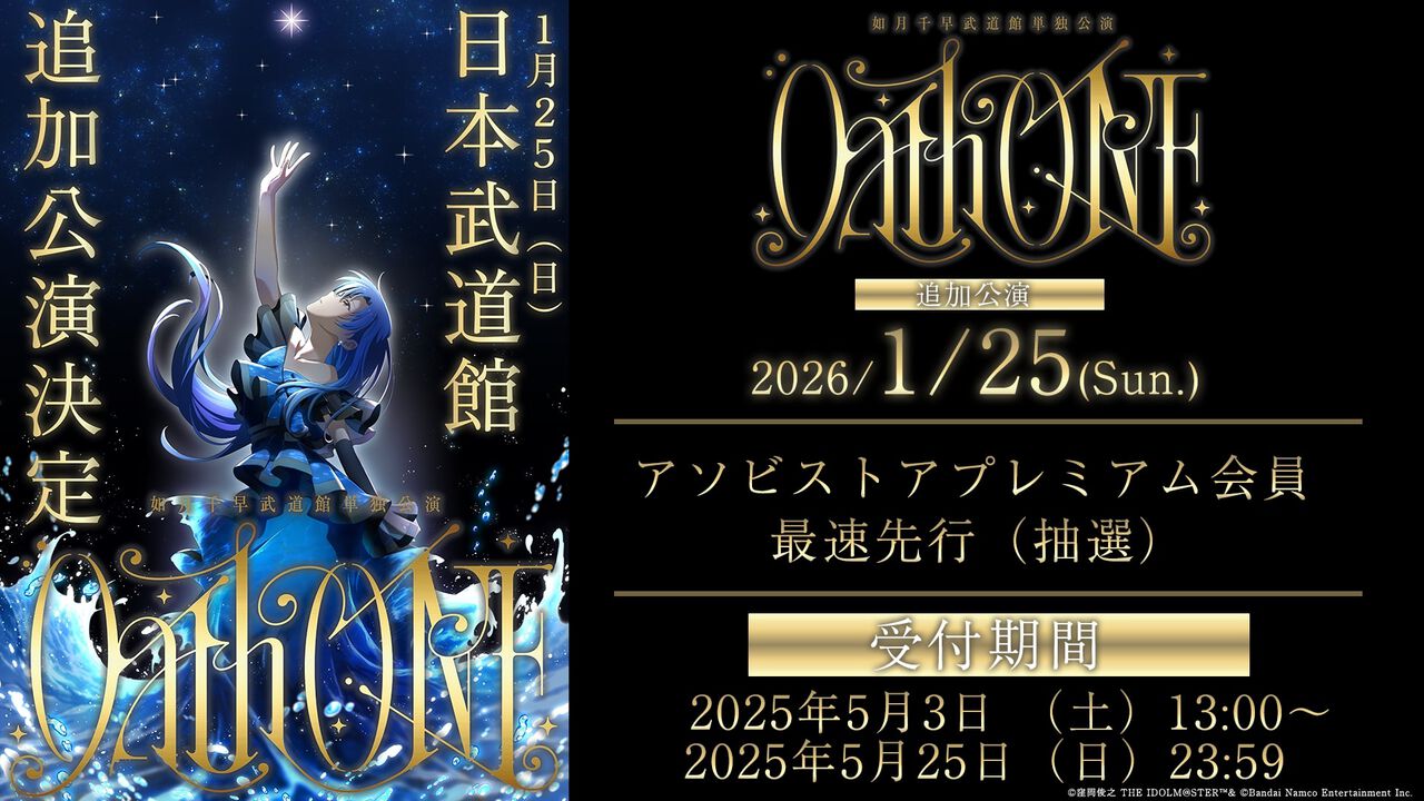 『アイマス』如月千早の武道館単独公演の追加公演が2026年1月25日に開催決定。現地チケットの最速先行抽選が5月3日スタート