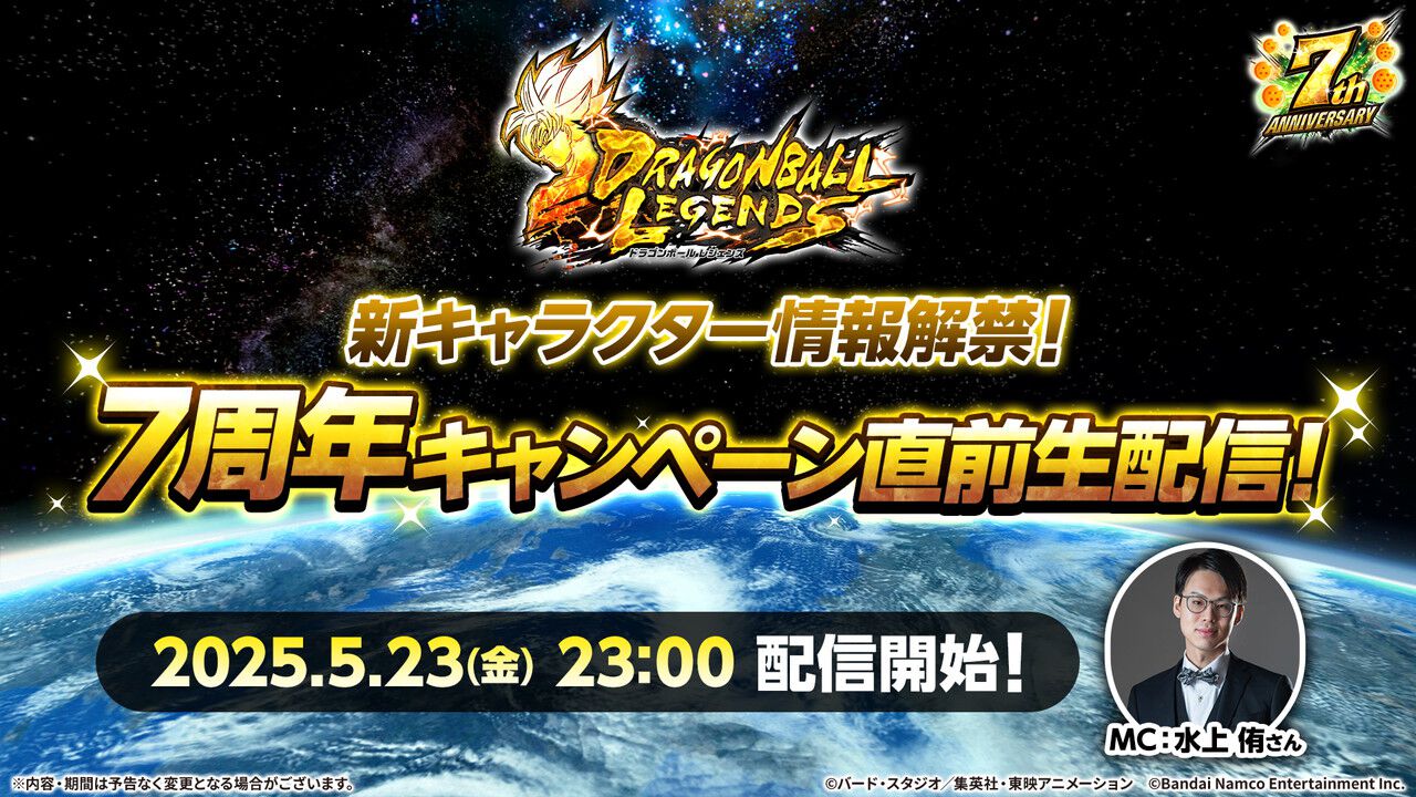 ドラゴンボール レジェンズ』7周年の新キャラ情報が解禁となる生配信が