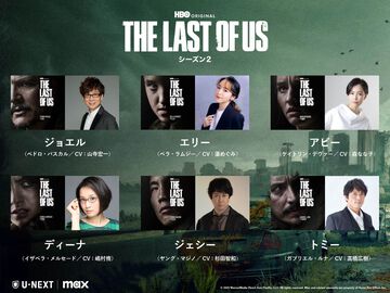 『ラスアス』ドラマシーズン2日本語吹替版が6/2より配信。全7話で毎週月曜に1話ずつ更新。森なな子（アビー役）、嶋村侑（ディーナ役）、杉田智和（ジェシー役）らゲーム版の声優陣が吹き替え