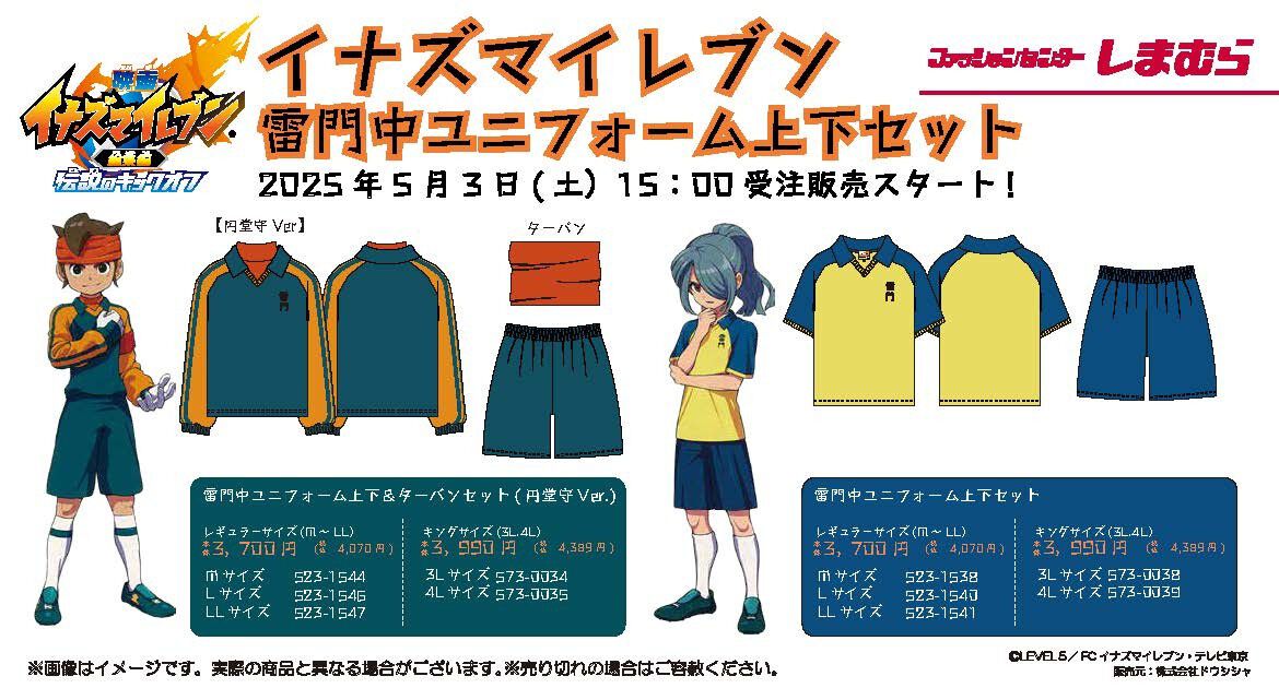 イナズマイレブン』雷門中のユニフォームがしまむらオンラインストアで 