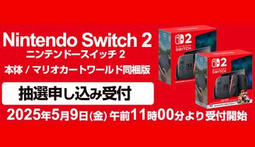 【Switch2】ヨドバシドットコムでの抽選販売受付が5月9日開始。ヨドバシカメラ店舗かヨドバシドットコムで“過去1年以内に累計5万円以上の購入履歴”があることが条件