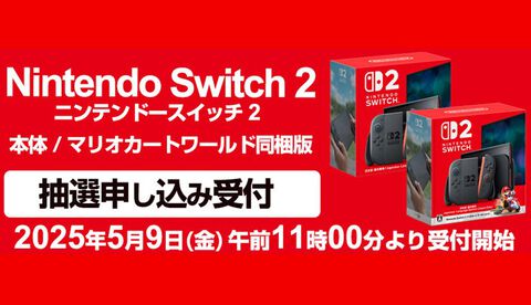 【Switch2】ヨドバシドットコムでの抽選販売受付が5月9日開始。ヨドバシカメラ店舗かヨドバシドットコムで“過去1年以内に累計5万円以上の購入履歴”があることが条件