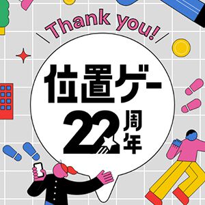 位置ゲー