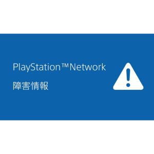 【PSN】プレイステーションネットワークに障害発生と発表。調査および復旧作業が進行中