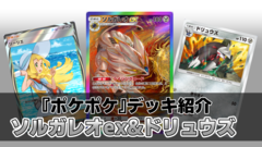 『ポケポケ』ソルガレオex&ドリュウズデッキ紹介。最速で後攻2ターン目に120ダメージを出せる鋼タイプのアグロデッキ【最強を目指すおすすめデッキ】