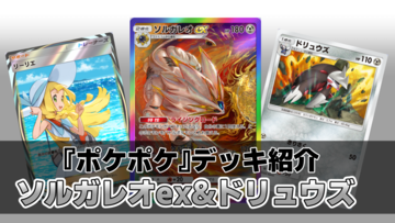 『ポケポケ』ソルガレオex&ドリュウズデッキ紹介。最速で後攻2ターン目に120ダメージを出せる鋼タイプのアグロデッキ【最強を目指すおすすめデッキ】