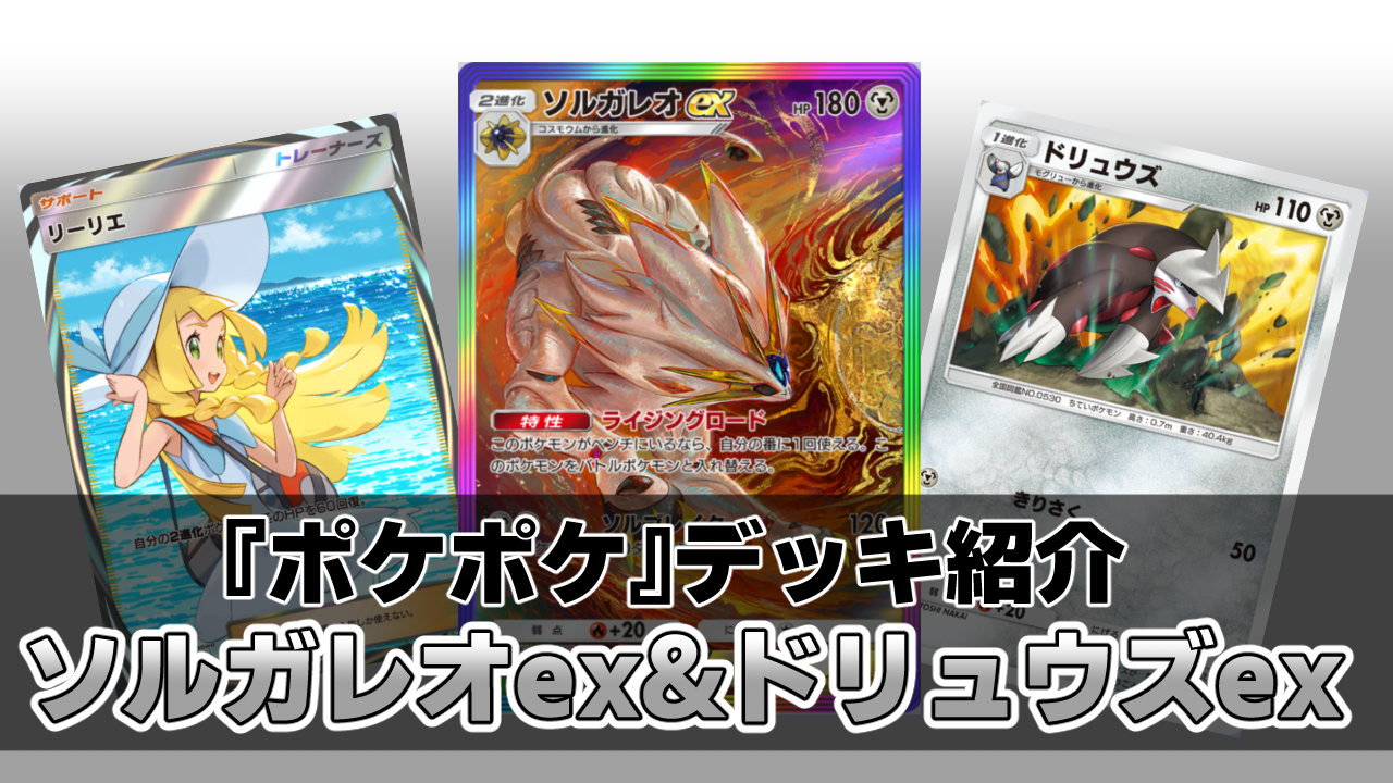 『ポケポケ』ソルガレオex&ドリュウズデッキ紹介。最速で後攻2ターン目に120ダメージを出せる鋼タイプのアグロデッキ【最強を目指すおすすめデッキ】