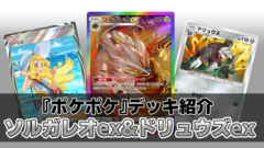 『ポケポケ』ソルガレオex&ドリュウズデッキ紹介。最速で後攻2ターン目に120ダメージを出せる鋼タイプのアグロデッキ【最強を目指すおすすめデッキ】